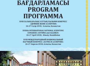 XVIII Международный Национальный конгресс «Астма и аллергия»