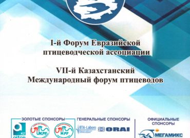 VIІ Казахстанский Международный форум птицеводов