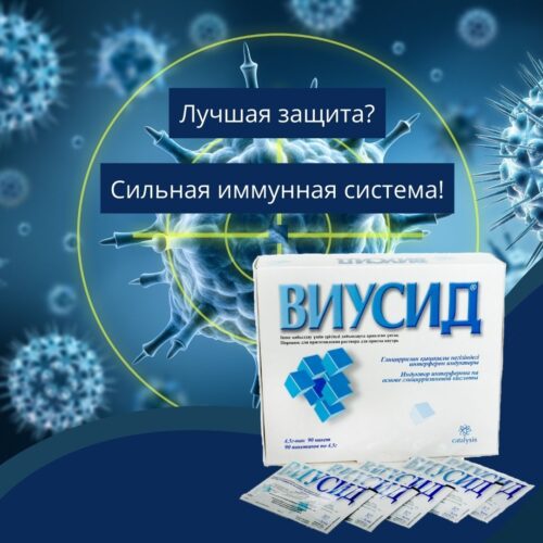 Укрепление иммунитета с ВИУСИД®