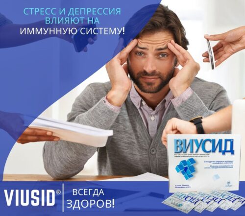 ВИУСИД® — всегда здоров!