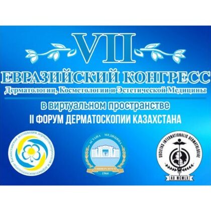 VII Евразийский Конгресс дерматологии, косметологии и эстетической медицины
