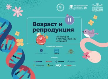 Международный Конгресс "Возраст и репродукция: инновации в репродуктивной медицине"