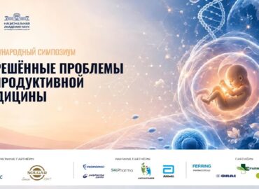 Международный симпозиум КАРМ «Нерешенные проблемы репродуктивной медицины»