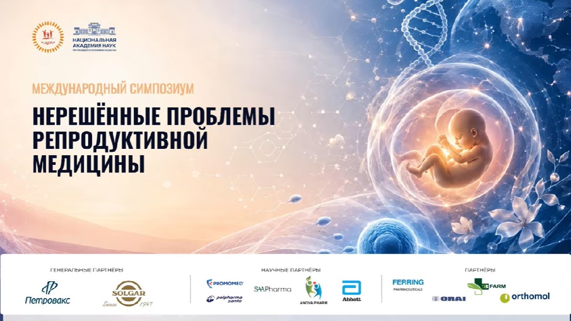 Международный симпозиум КАРМ «Нерешенные проблемы репродуктивной медицины»