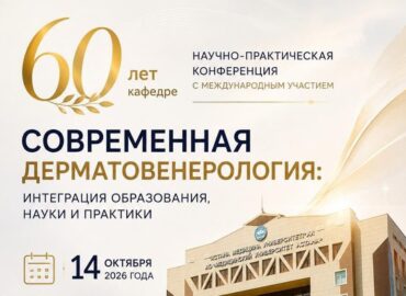 Научно-практическая конференция: Современная Дерматовенерология