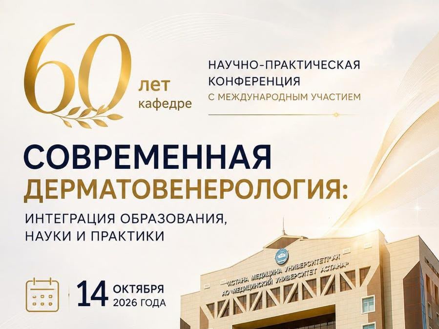 Научно-практическая конференция: Современная Дерматовенерология